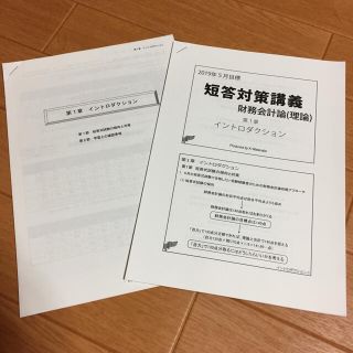 公認会計士 東京CPA 2018 2019 財務会計論 (資格/検定)