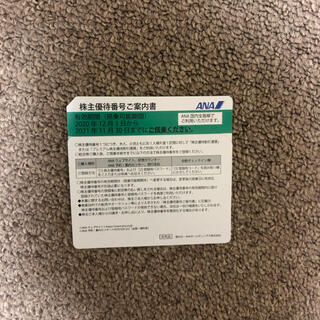 エーエヌエー(ゼンニッポンクウユ)(ANA(全日本空輸))の訳あり　ANA 株主優待(その他)