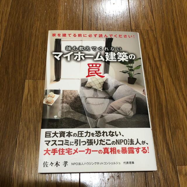 誰も教えてくれないマイホ－ム建築の罠 家を建てる前に必ず読んでください！ エンタメ/ホビーの本(住まい/暮らし/子育て)の商品写真