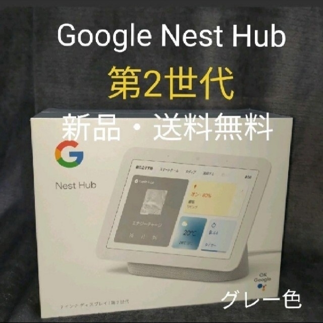 Google Nest Hub (第2世代)　スマートディスプレイ　グレーGoogle定価