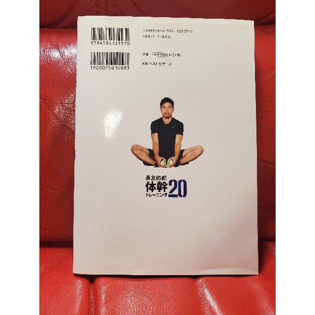 長友佑都体幹トレーニング20　DVD付き エンタメ/ホビーの本(趣味/スポーツ/実用)の商品写真