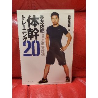 長友佑都体幹トレーニング20　DVD付き(趣味/スポーツ/実用)