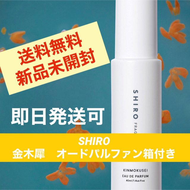 SHIRO キンモクセイ　金木犀　オードパルファン 40ml 箱付