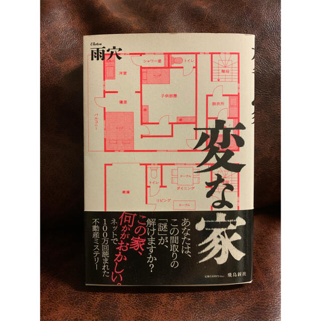 変な家 エンタメ/ホビーの本(文学/小説)の商品写真