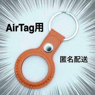 AirTag用 レザー ケース エアータグ キーリング オレンジ(その他)