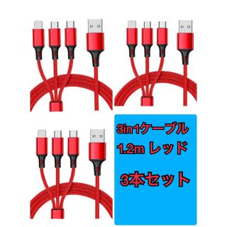 3in1ケーブル　1.2m レッド　3本セット　数量限定(映像用ケーブル)