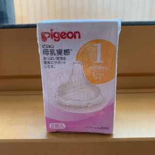 ピジョン(Pigeon)の【新品】ピジョン 母乳実感 生後1ヶ月用 ちくび(哺乳ビン用乳首)