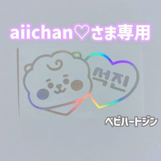 aiichan♡さま専用　ベビハートジン、ハングル縦ジン(K-POP/アジア)