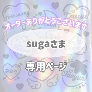 sugaさま専用　セミオーダー(K-POP/アジア)