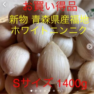 新物 青森県産福地ホワイトニンニク Sサイズ1400g(野菜)