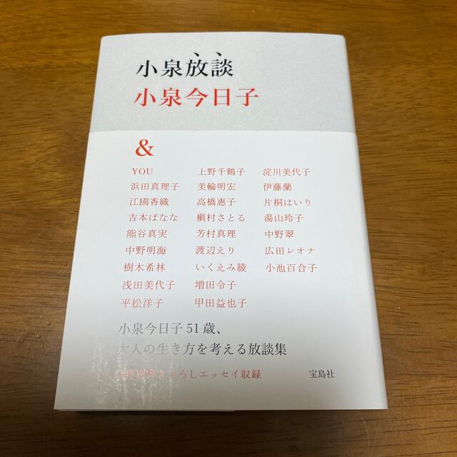 宝島社(タカラジマシャ)の小泉放談 エンタメ/ホビーの本(その他)の商品写真