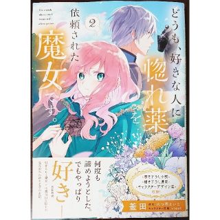 カドカワショテン(角川書店)のどうも、好きな人に惚れ薬を依頼された２　と　少女と猫とお人好しダークエルフの１(その他)