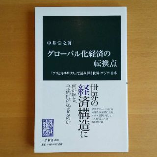 グローバル化経済の転換点 : 「アリとキリギリス」で読み解く世界・アジア・日本(ビジネス/経済)