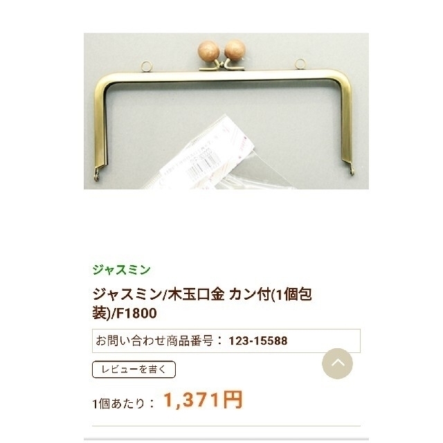 ジャスミン(ジャスミン)の5,484円 ジャスミン がま口 差し込み 木玉 口金 角型 櫛型 ハンドメイドの素材/材料(各種パーツ)の商品写真