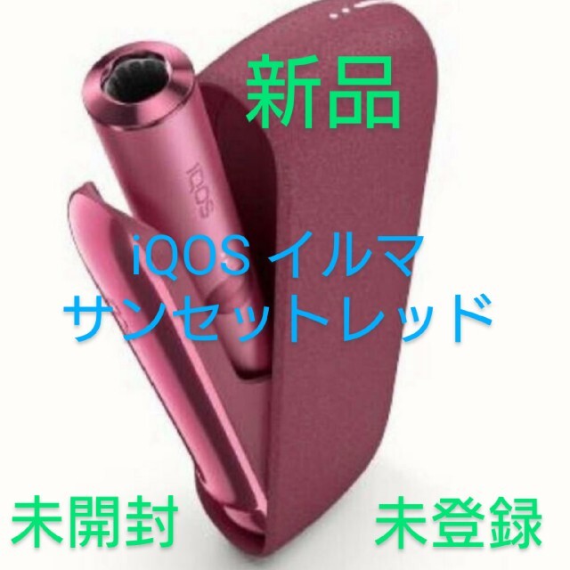 iQOSイルマ ILUMA  サンセットレッド　新品未開封　未登録