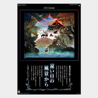 城清治作品集 遠い日の風景から 影絵フィルム カレンダー 2022年 １冊(カレンダー/スケジュール)