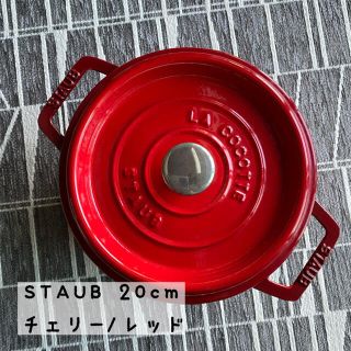 ストウブ(STAUB)の中古品    ストウブ 20cm チェリー/レッド(鍋/フライパン)