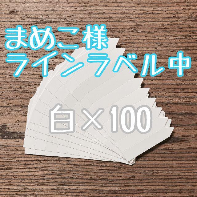 ◎まめこ0419様◎ラインラベル中 白100 ハンドメイドのフラワー/ガーデン(プランター)の商品写真