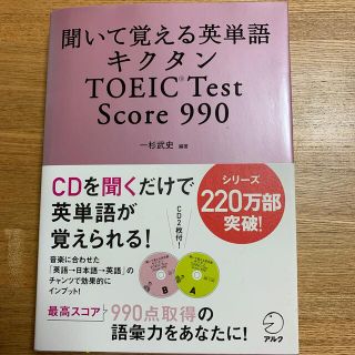 キクタンＴＯＥＩＣ　ｔｅｓｔ　ｓｃｏｒｅ　９９０ 聞いて覚える英単語(その他)
