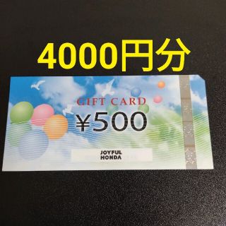 ジョイフル本田　株主優待　4000円分(ショッピング)