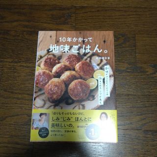 １０年かかって地味ごはん。 料理ができなかったからこそ伝えられるコツがある(料理/グルメ)