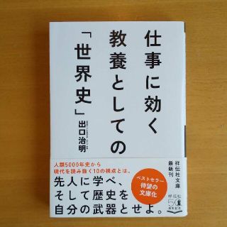 仕事に効く教養としての「世界史」 出口 治明  祥伝社(人文/社会)