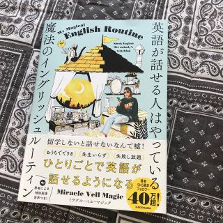 英語が話せる人はやっている魔法のイングリッシュルーティン(語学/参考書)