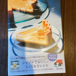 カドカワショテン(角川書店)の世界一美しい透明スイーツレシピ(料理/グルメ)