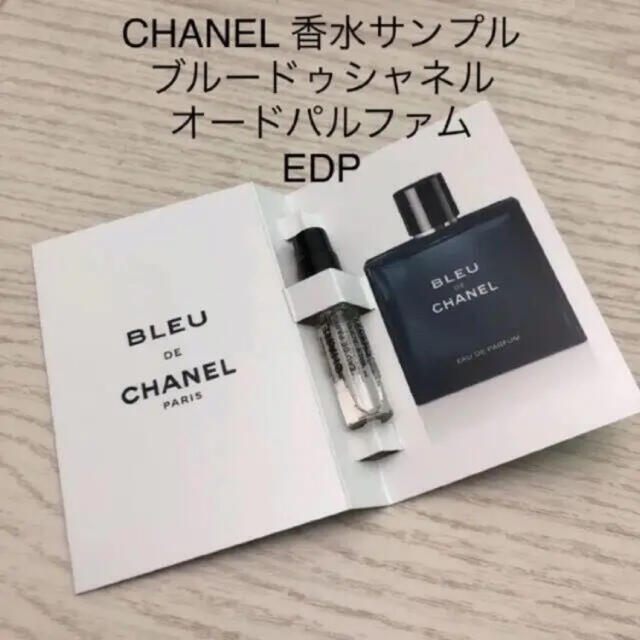 CHANEL - シャネル 香水サンプル ブルードゥシャネル サンプル