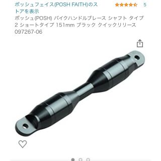 カワサキ(カワサキ)のポッシュ(POSH) バイクハンドルブレース シャフト タイプ2 ショートタイプ(パーツ)