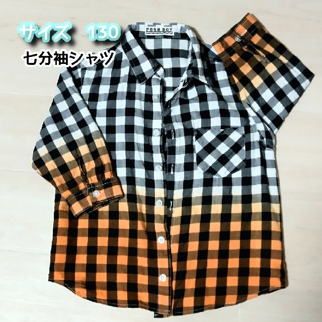 男の子  七分袖 チェックシャツ  サイズ 130  キッズ キッズ/ベビー/マタニティのキッズ服男の子用(90cm~)(ブラウス)の商品写真