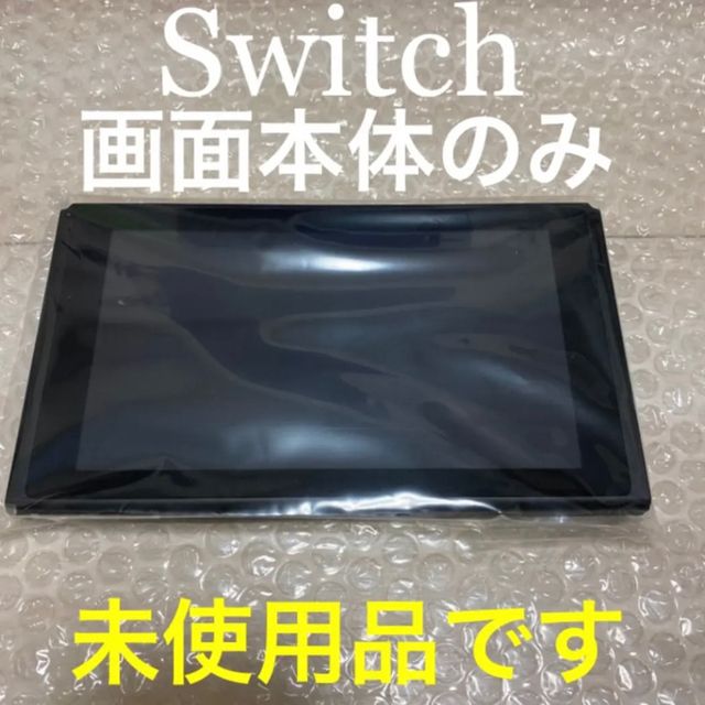 Switch新型画面本体のみ 新品未使用。