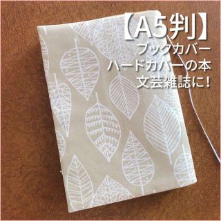 【A5判】北欧葉っぱ柄 くすみグリーンベージュ　ブックカバー　文芸雑誌カバー(ブックカバー)