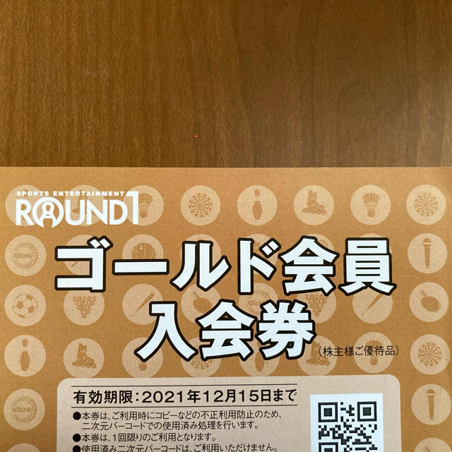 ラウンドワン　ゴールド会員入会券　１２月１５日期限 チケットの施設利用券(ボウリング場)の商品写真