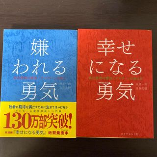 嫌われる勇気 幸せになる勇気　セット(ビジネス/経済)