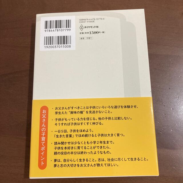 お父さんのための子育ての教科書 エンタメ/ホビーの本(文学/小説)の商品写真