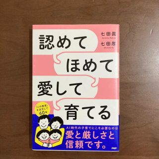 認めてほめて愛して育てる(人文/社会)