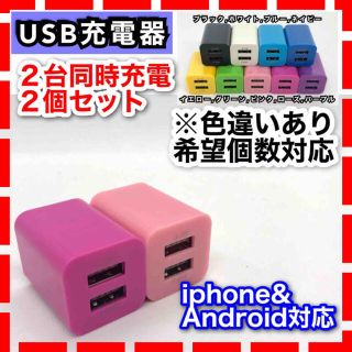 2個 USB ACアダプター コンセント  2ポート 2台同時 iphone(バッテリー/充電器)