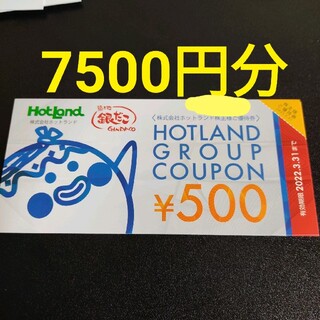 ホットランド　株主優待　7500円分(フード/ドリンク券)