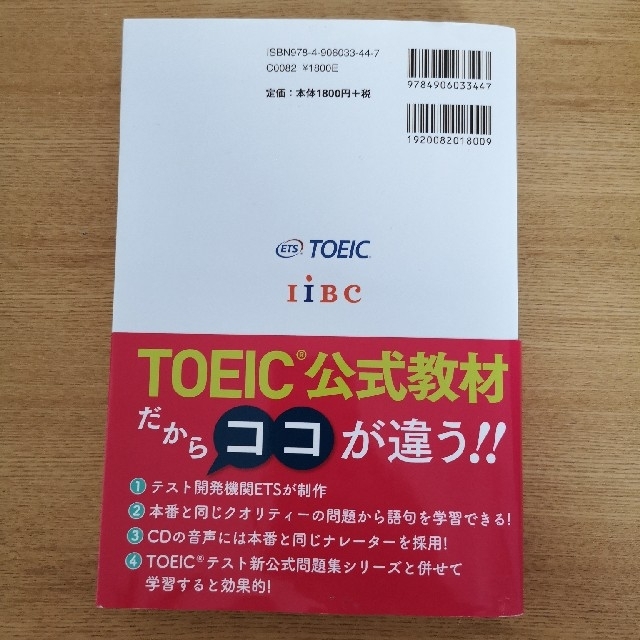 ＴＯＥＩＣテスト公式問題で学ぶボキャブラリ－ エンタメ/ホビーの本(その他)の商品写真