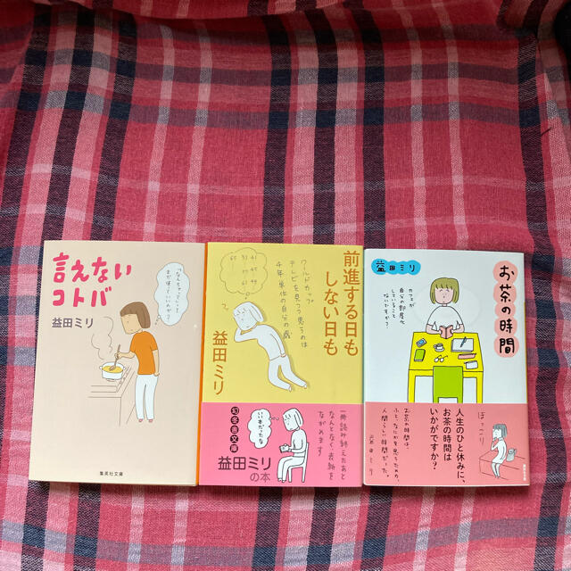 幻冬舎(ゲントウシャ)の益田ミリさん　文庫本3冊 エンタメ/ホビーの本(文学/小説)の商品写真