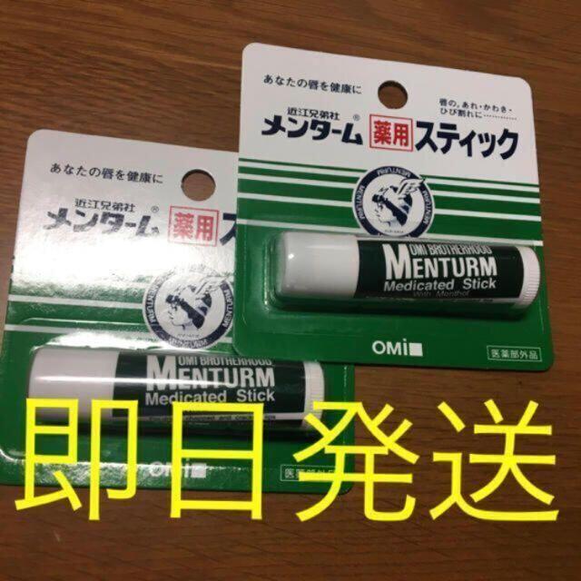 メンターム(メンターム)のメンターム 薬用スティックレギュラー 4g 2つセット　即日発送 コスメ/美容のスキンケア/基礎化粧品(リップケア/リップクリーム)の商品写真