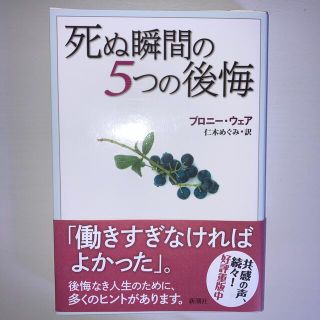 死ぬ瞬間の５つの後悔(住まい/暮らし/子育て)