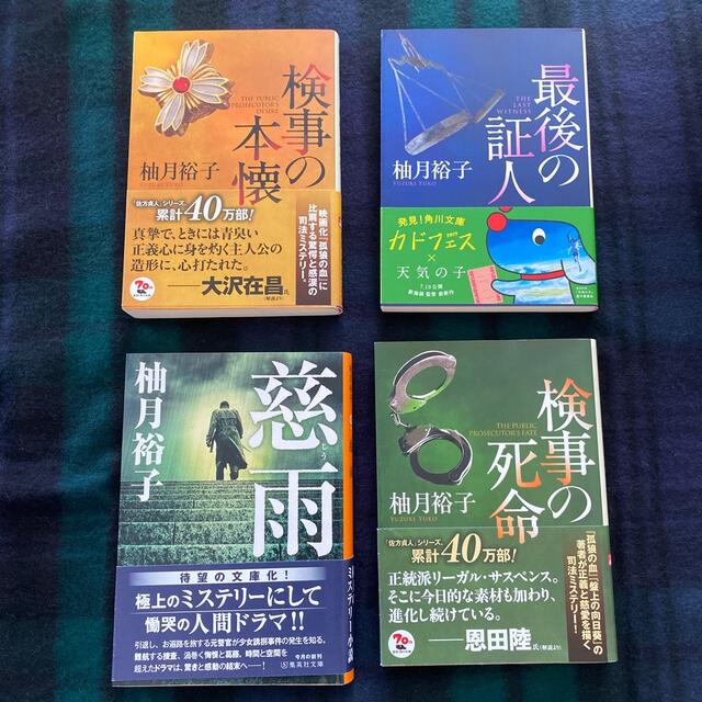 柚月裕子3冊です！検事の本懐  検事の死命  最後の証人   エンタメ/ホビーの本(文学/小説)の商品写真