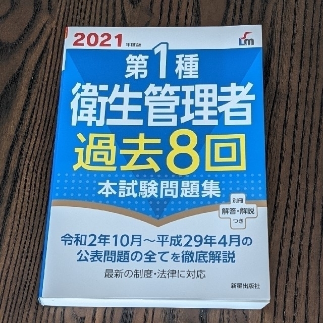 第１種衛生管理者過去８回本試験問題集 ２０２１年度版 エンタメ/ホビーの本(科学/技術)の商品写真