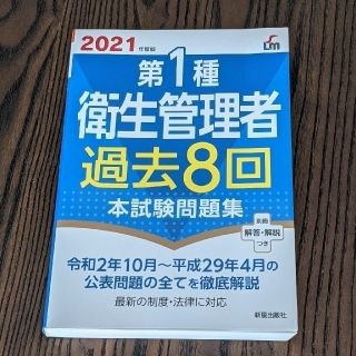 第１種衛生管理者過去８回本試験問題集 ２０２１年度版(科学/技術)