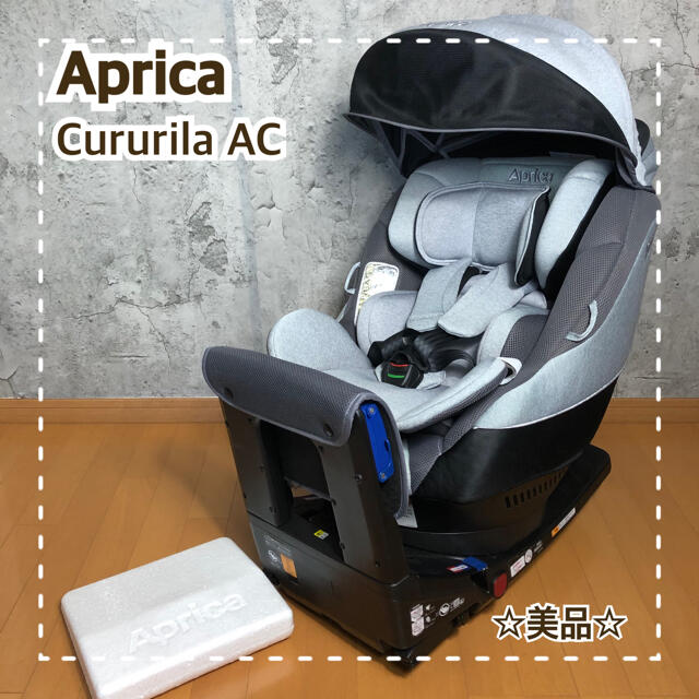 Aprica - 【☆美品☆】Aprica アップリカ クルリラAC グレー ISOFIX