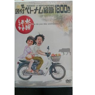 水曜どうでしょう DVD原付ベトナム縦断1800キロ(お笑い/バラエティ)