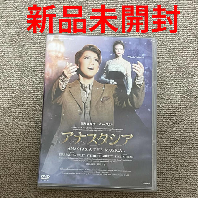 アナスタシア　DVD 宝塚