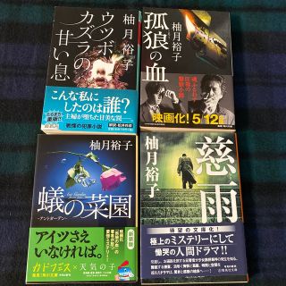 柚月裕子4冊　孤狼の血  ウツボカズラの甘い息  蟻の菜園  慈雨(文学/小説)